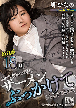 スーツにたっくさんザーメンぶっかけてもらえませんか？